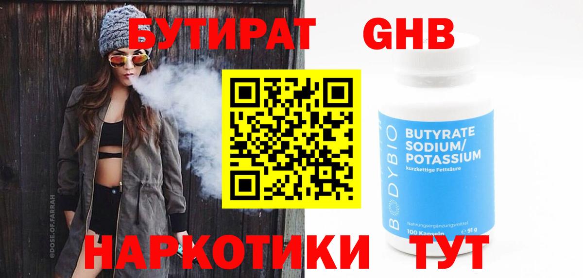 Бутират BDO Жигулёвск
